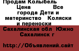 Продам Колыбель Bebyton › Цена ­ 3 000 - Все города Дети и материнство » Коляски и переноски   . Сахалинская обл.,Южно-Сахалинск г.